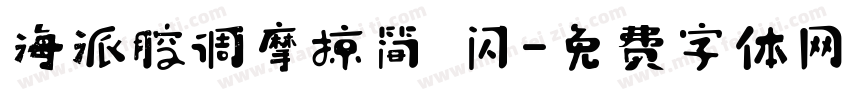 海派腔调摩掠简 闪字体转换